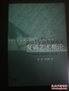 复调艺术概论