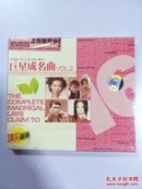 巨星成名曲 VOL2 VCD 光盘