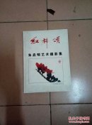 朱启明签名本《朱启明艺术摄影集---红棉颂》 16开精装