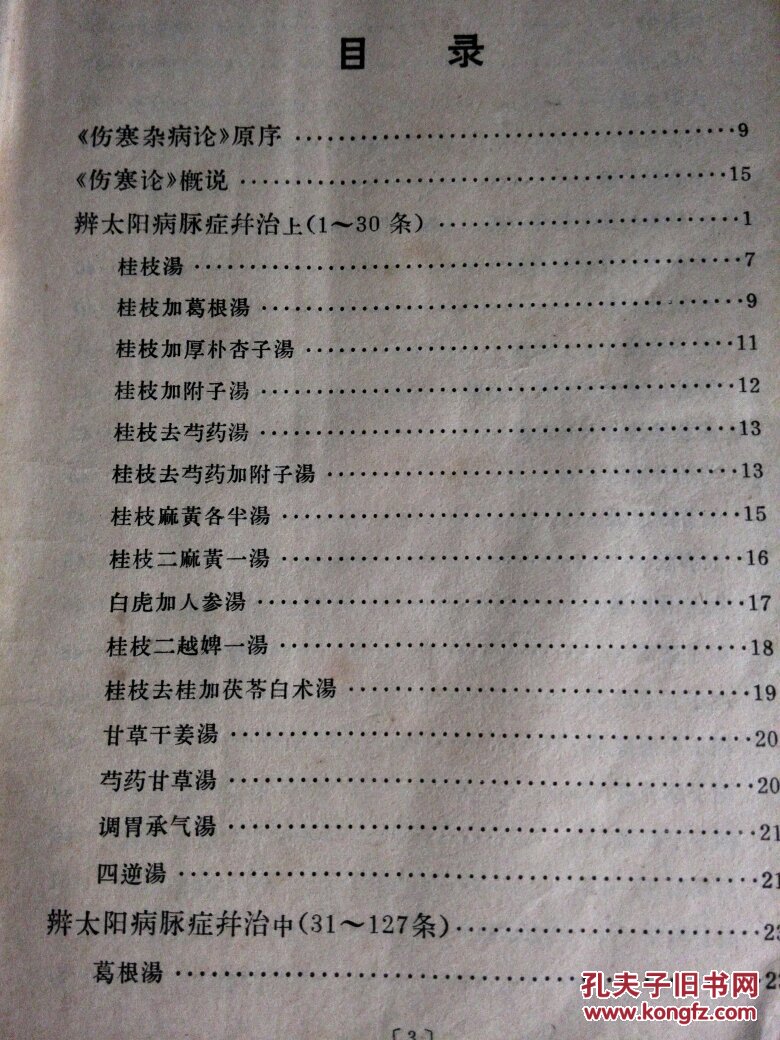 伤寒论语译