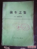 前车之鉴人民文学出版社