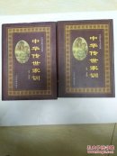 中華傳世家訓(xùn)【上下】