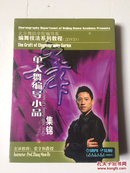 单人舞编导小品集锦（2DVD）视频光碟光盘 未开封