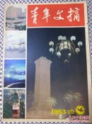 青年文摘（1983/10）