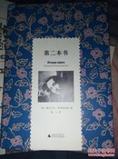 曼德施塔姆夫人回忆录（文学纪念碑010）+第二本书（文学纪念碑017）（曼德施塔姆夫人回忆录 续篇）