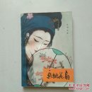 新桃花扇