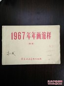 1967年年画缩样（初版）