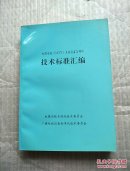 电缆电视（CATV）系统设备与部件技术标准汇编