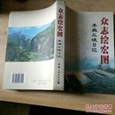 众志绘宏图：李鹏三峡日记