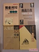 【4册合售】完全利用成功学/挑战自我：走出人生的12大误区/人生的101堂课/成功的意义