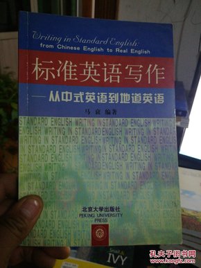 标准英语写作：从中式英语到地道英语