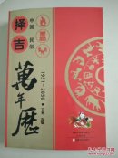 《择吉万年历》必备工具书正版1931--2050年库存正版书没有翻阅过