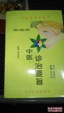 赣州50年代老中医钟漱秋遗著：《中医诊治要旨》钟漱秋医论医案经验，2003年268页【家架1】