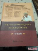 河南大学法学院恢复建院30周年暨吴祖谋先生90华诞纪念文集