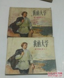 我的大学