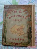 民国地图《最新中华民国分省地图》沿用清代建制