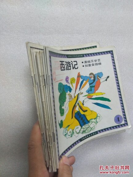 古典文学彩色连环画 西游记（全十册）缺第9册