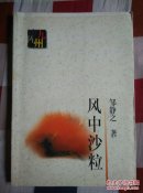 九州方阵丛书：《风中沙粒》（邹静之随笔集，98年一版一印）