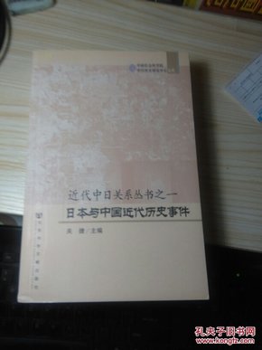 近代中日关系丛书之1：日本与中国近代历史事件