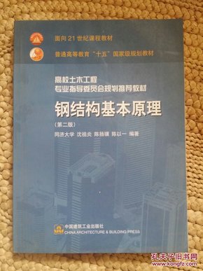 高校土木工程专业指导委员会规划推荐教材：钢结构基本原理