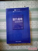 制约腐败:建构国家廉政体系