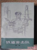 〖D620〗铁道游击队，32开