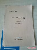 实用技术（技巧）教材 KRQ学习法（国际通用）