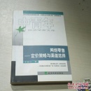 网络零售 定价策略与渠道选择《一版一印》