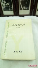 1972      高等天气学   丁一汇  气象出版社   1991年5月一版一印   仅3000册  32开