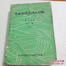 中西医结合论文选编
第二分册
内科（上）