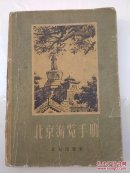 北京游览手册 (57年版)