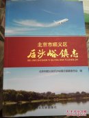 北京市顺义区后沙峪镇志