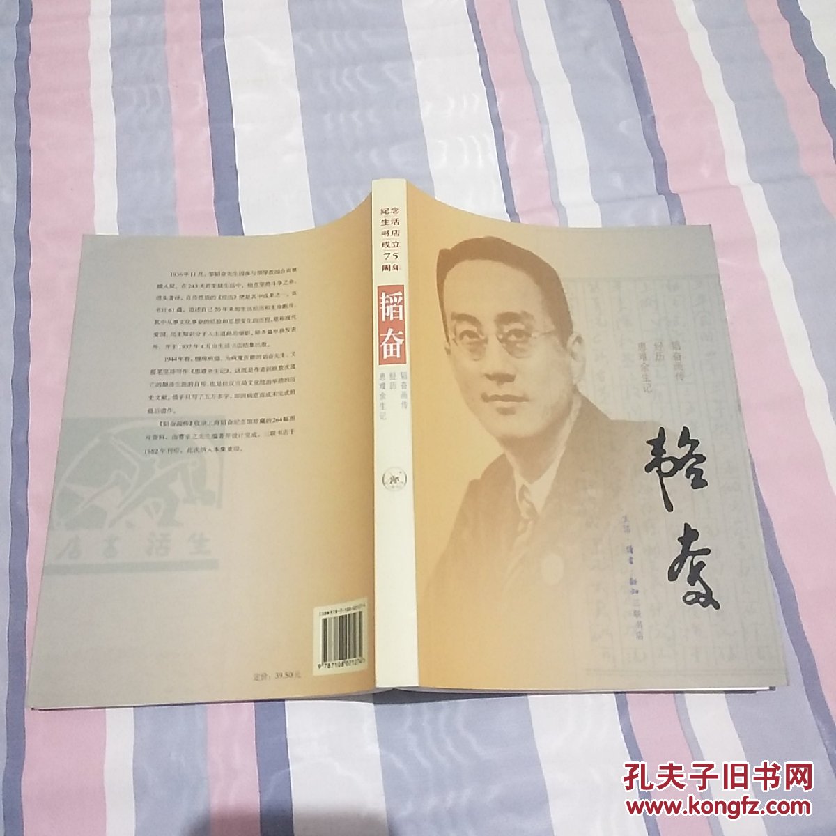韬奋-纪念生活书店成立75周年