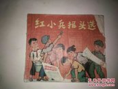 1973年(红小兵报头选)上海
