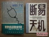 微特电机应用技术手册（正版）