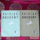 内蒙古社会科学\1982（2、5）二本合售