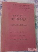 华中师范大学！博士学位论文！《竟陵八友》考辩(下)