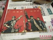 革命现代京剧样板戏(红灯记，沙家浜)68年4印A86