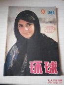 环球1982年第9期
