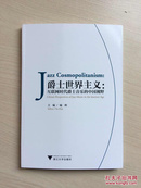 爵士世界主义--互联网时代爵士音乐的中国视野（书脊轻微开胶，内容十品）