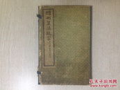 增删算法统宗（全四册有函）民国三年（1914年）