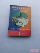 图解微型盆景栽培（3）落霜红 山苹果 梅花 樱花（（仅印3千册、非常稀缺、包邮挂）