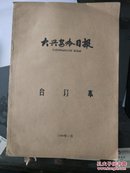 大兴安岭日报  1998-3.4.6.7.9.10.11