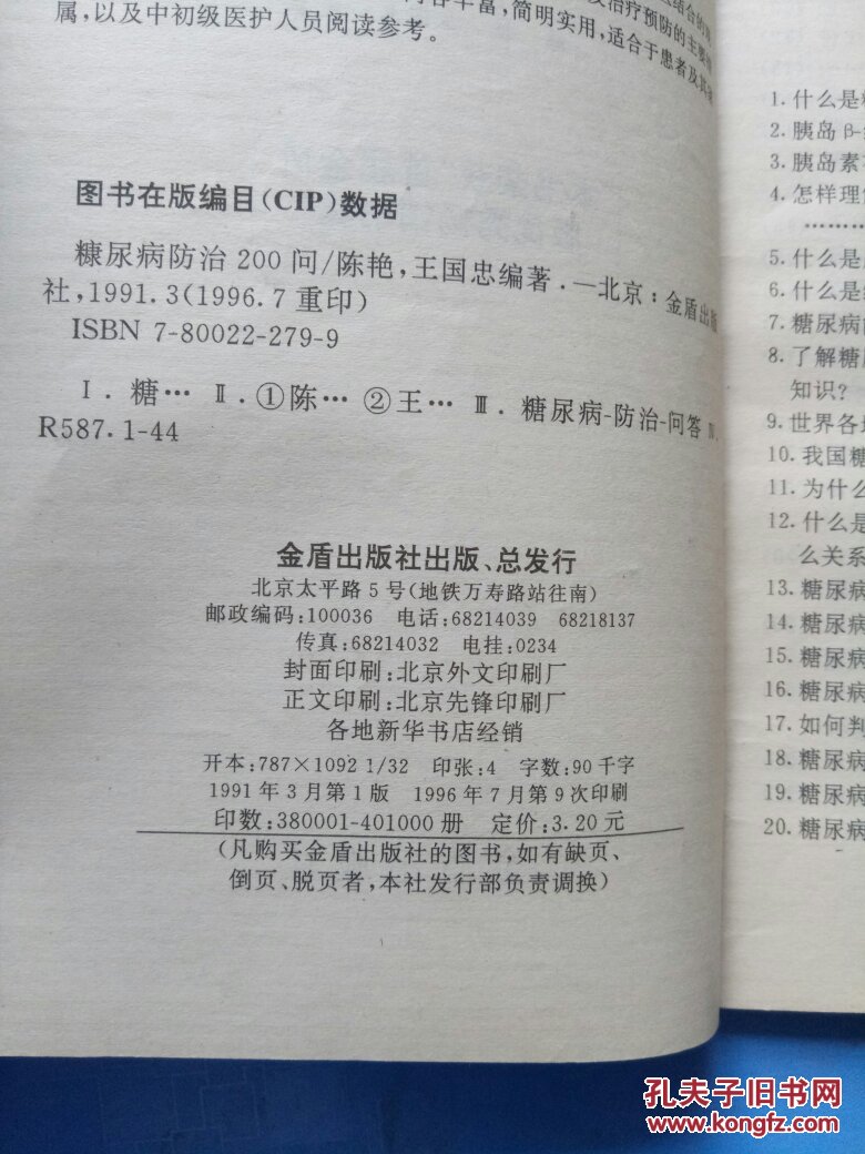 糖尿病防治200问'
