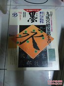 日本书法杂志【墨】第95号【欧阳询九成宫特集】
