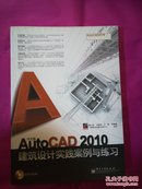 AUTOCAD2010建筑设计实践案例与练习
