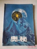 奥秘1987-10