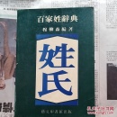 百家姓辞典
