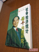 社会经济统计若干问题研究【【 佟哲晖作者亲笔签赠本，保真！】】【 一版一印 正版现货 多图拍摄 看图下单】