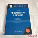 【正版新书】社会蓝皮书:2015年中国社会形势分析与预测